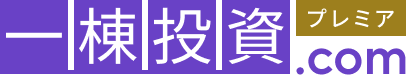 一棟投資.com プレミア
